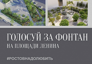 Активных ростовчан пригласили высказаться по поводу фонтана перед гостиницей «АМАКС»