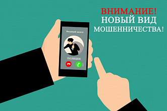 Выявлен новый вид телефонного мошенничества