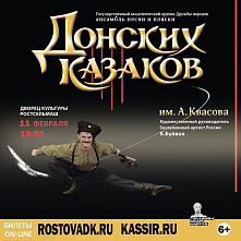 Ансамбль Донских казаков: от Москвы до Ростова
