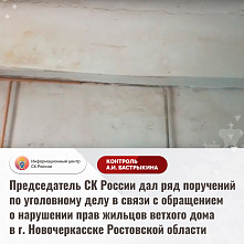 Нарушение прав жильцов ветхого дома в Новочеркасске: глава Следкома потребовал объяснений о причинах допущенной по уголовному делу волокиты