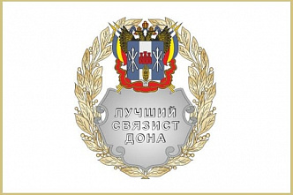 Названы лучшие связисты Дона