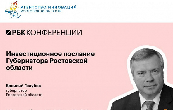 В ближайшие дни донской губернатор Василий Голубев выступит с инвестиционным посланием