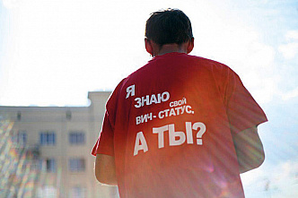 Знать свой ВИЧ-статус необходимо каждому
