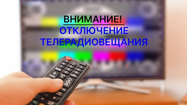 На предстоящей неделе продолжатся отключения теле- и радиосигнала 
