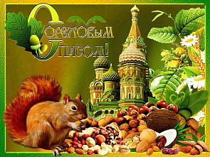 Ореховый Спас: как встречать