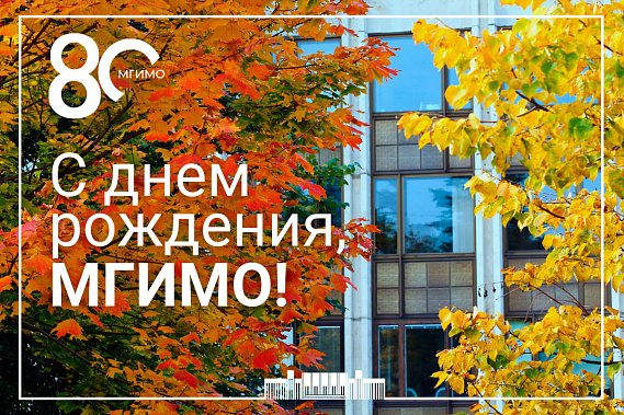 14 октября отметили 80-летие МГИМО