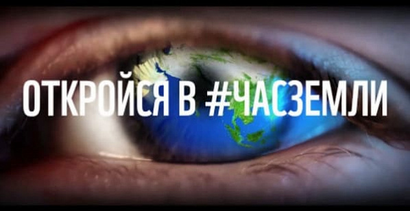 Донских жителей призывают присоединиться к глобальному #Часу Земли