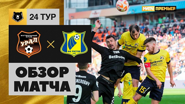 ФК «Ростов» на выезде нанес поражение «Уралу»