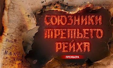 Телеканал «История» представит цикл «Союзники Третьего рейха»