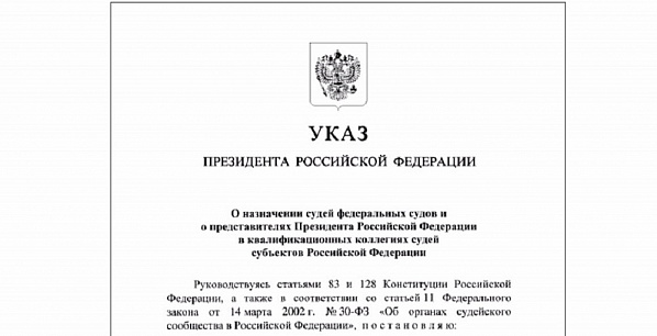 На Дону указом президента назначены 17 новых судей
