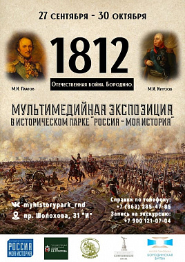 «Казаки в Бородинском сражении». Бесплатная лекция для дончан пройдет в парке «Россия – моя история»