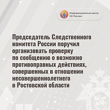 Председатель Следкома России потребовал разобраться с ситуацией в ростовской школе