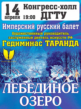 «Лебединое озеро» от Имперского русского балета под руководством Гедиминаса Таранды