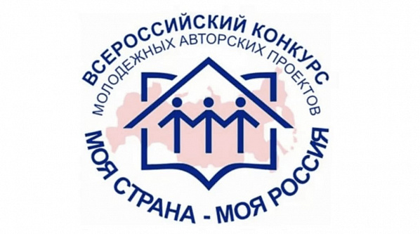 Стартовал конкурс молодежных проектов "Моя страна - моя Россия"  
