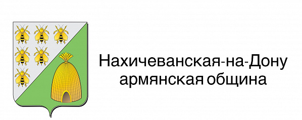 Исполнилось 35 лет с момента основания Нахичеванской-на-Дону армянской общины 