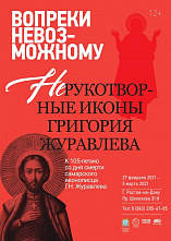 В Ростове - иконы уникального мастера Журавлева