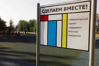 Донской проект «Сделаем вместе!» соберет голоса в Интернете