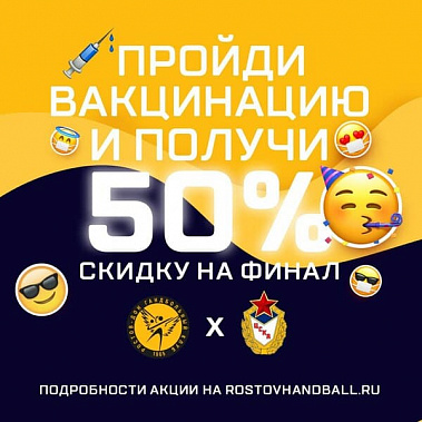 ГК «Ростов-Дон» сделает 50% скидки на финал чемпионата России за прививку от COVID-19