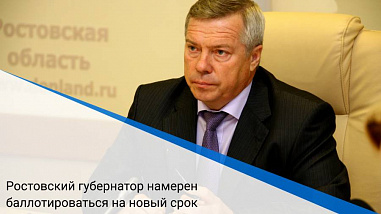 Выборы губернатора Ростовской области состоятся 13 сентября