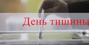 На Дону – предвыборный день тишины