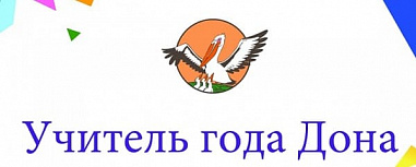 За звание «Учитель года Дона» впервые поборются учителя кадетов