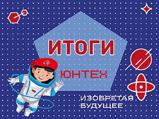 Донские юнармейцы прошли конкурсный отбор для участия во Всероссийской инновационно-технической смене «ЮНТЕХ»