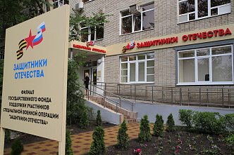 С 1 июня в Ростовской области начнет работу филиал фонда «Защитники Отечества»