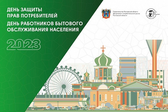 В Ростове состоится конференция по защите прав потребителей