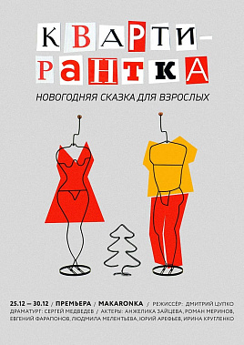 В театральный новогодний марафон включилась MAKARONKA