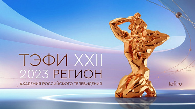 ГТРК «Дон-ТР» вышла в финал всероссийского телевизионного конкурса «ТЭФИ регион-2023»