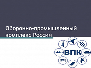 Предприятия донской «оборонки» перестраиваются на работу в условиях санкционного давления