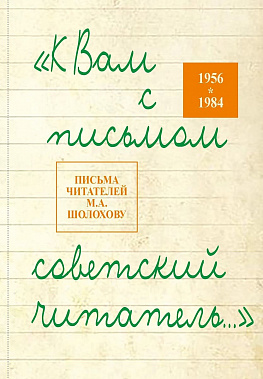 Вышли в свет «отреставрированный» роман «Поднятая целина» и второй том читательских писем