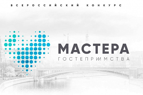 Прием заявок на конкурс "Мастера гостеприимства" решили продлить