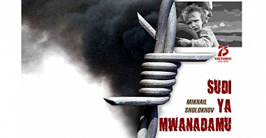 «Судьба человека» на суахили