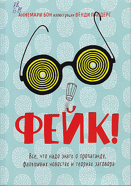 Фейки и фантастика