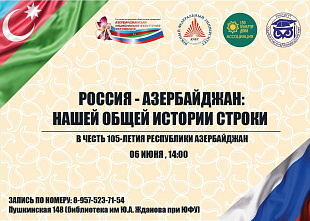 Россия – Азербайджан: нашей общей истории строки