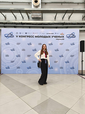Ростовская студентка была участницей V Конгресса молодых ученых 