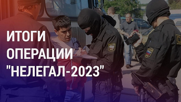 В ходе проходящей на Дону спецоперации «Нелегал-2023» полицейские оформляют депортацию 86 нелегальных мигрантов