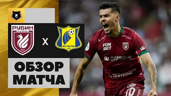 Нет игры, нет очков. ФК «Ростов» в Казани проиграл местному «Рубину»