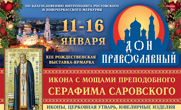 В Ростове открывается традиционная рождественская выставка «Дон православный»