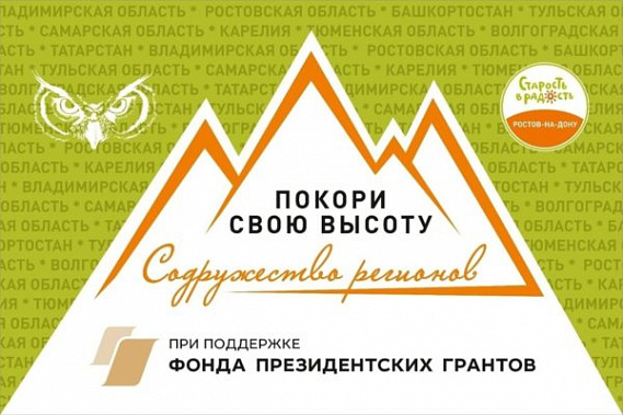 АНО «Старость в радость. Ростов-на-Дону» победил во втором конкурсе Фонда президентских грантов