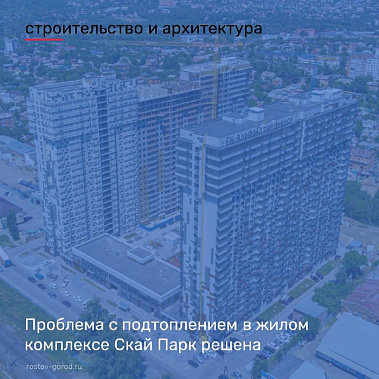 В Ростове решили проблему с подтоплением ЖК Sky Park