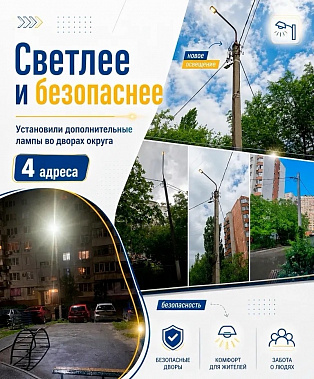 ЖКХ: устранив «слепые зоны» и тёмные участки, значительно увеличили уровень освещённости