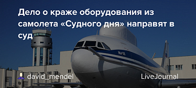Грядет суд по делу самолета «Судного дня»