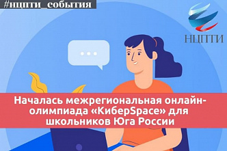 Донские школьники могут окунуться в «КиберSpace»