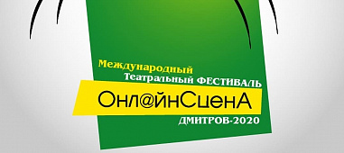 Донские театры: победа периода самоизоляции