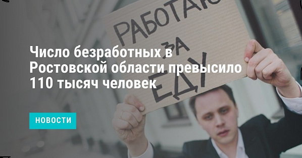 Ростовская область вошла в число десяти регионов страны —антилидеров по части безработицы