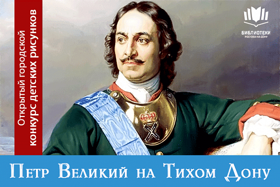 В Ростове объявлен конкурс рисунков «Петр Великий на Тихом Дону»