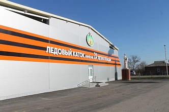 В Мясниковском районе открыли ледовый каток имени 75-летия Победы
