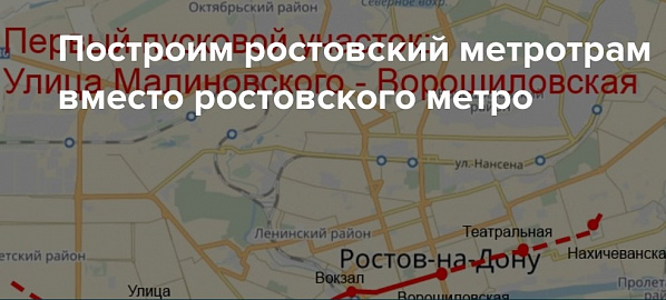 Ростовское метро: Москва по-прежнему против